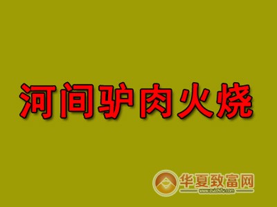 河间驴肉火烧加盟